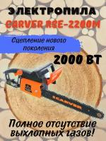 Пила цепная электрическая CARVER RSE-2200М (16", 2000 Вт) 01.014.00005