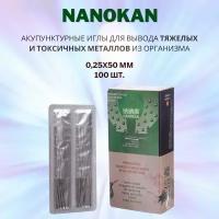 Акупунктурные иглы NANOKAN с нанонапылением для выведения тяжелых и токсичных металлов из организма. 0,25х50 мм