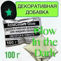 Декоративная добавка люминесцентная для жидких обоев AcidColors, зеленое свечение
