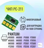 Чип для картриджа PC- 211 для Pantum P2500, M5000, M6500, P2050, 1.6k, многоразовый