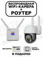 Комплект 4G роутер и wifi камера / Уличная поворотная wi fi камера 4Мпикс и 4G роутер + Подарок SD карта 32Gb + Подарок сим карта