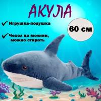 Мягкая игрушка-подушка Акула, синий, 60 см