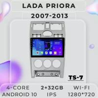 Штатная магнитола TS7 ProMusiс/ 2+32GB/ LADA Priora F1/ Лада приора/ Silver/ Серебро/ магнитола Android 10/2din/ головное устройство/ мультимедиа/