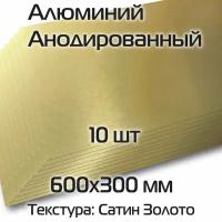 Анодированный алюминий 10шт cублимационный для декорирования текстура сатин золото пластина размер 600х300х0,45мм