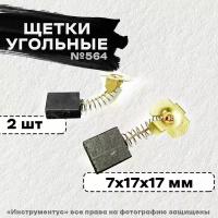 Угольные щетки Rezer 7*17*17 к к УШМ-2000, УШМ-2100, ДП-2000 Интерскол, 2 шт