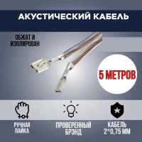 Кабель акустический для колонок/ динамиков с клеммами, 2 метра, прозрачный