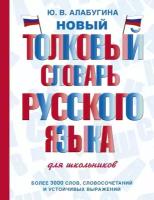 Новый толковый словарь русского языка для школьников (Алабугина Ю. В.)