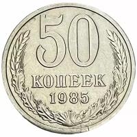 СССР 50 копеек 1985 г. (6)