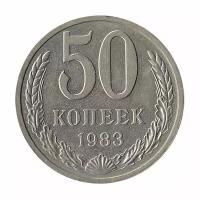 (1983) Монета СССР 1983 год 50 копеек Медь-Никель XF