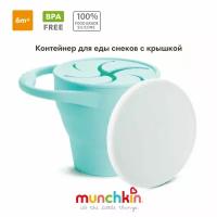 Контейнер непросыпайка для еды и снеков Munchkin, C’est Silicone!™ складной силиконовый с крышкой, ментол