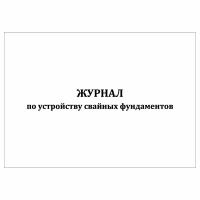 (1 шт.), Журнал по устройству свайных фундаментов (10 лист, полист. нумерация)