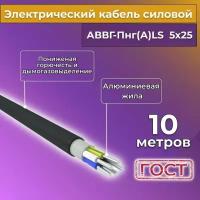 Провод электрический/кабель алюминиевый ГОСТ аввгнг(А)-LS 5х25 - 10 м