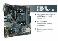 Материнская плата ASUS Prime B450M-K DDR4 AM4 M.2 Micro-ATX