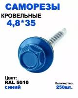 Саморез кровельный цинк 4,8*35 RAL5010 синий 250шт