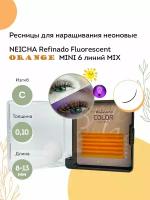 NEICHA Ресницы для наращивания цветные неоновые REFINADO Fluorescent оранжевые MINI 6 линий С 0,10 MIX (8-13)