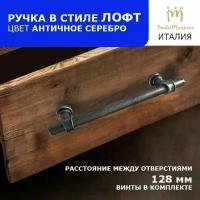 Ручка для мебели, производства Paolo Mozerro, Италия, в античном стиле, межосевое 128 мм, цвет античное серебро, 1 шт