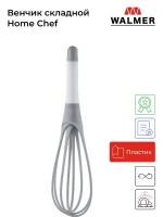 Walmer Венчик складной Home Chef, 29 см W30027020