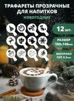 Трафарет для кофе, латте и капучино прозрачный 12шт 100мм "Новый год и Рождество" №2