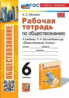 УМК Р/Т ПО обществознанию 6 боголюбов. ФГОС новый (к новому