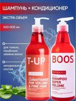 Шампунь и кондиционер Boost-Up 500 мл