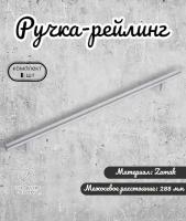 Ручка-рейлинг, 288мм, матовый хром Brante