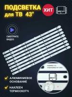 Подсветка K430WDC1 A1 ( K430WDK3 ) для ТВ Philips 43PFS4062/60 (комплект 8шт)