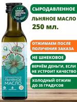 Льняное масло сыродавленное холодного отжима пищевое 250мл