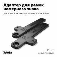 Адаптер, переходник для номерных знаков китайских автомобилей