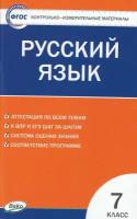 КИМ ФГОС Русский язык 7 класс (сост. Егорова Н. В.), (вако, 2023), Обл, c.96