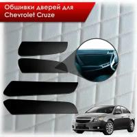 Обшивки карт дверей из эко-кожи без строчки для Chevrolet Cruze/ Шевроле круз 2008-2016 Г.В. Кожа Черный