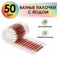 4ПХ Одноразовые ватные палочки с йодом для дезинфекции в индивидуальной упаковке для аптечки (50 шт)