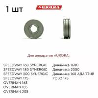 Ролик AURORA сталь 0.8-1.0мм (для SPEEDWAY SYNERGIC 160, 180, 200 / OVERMAN 165, 185, 205 )