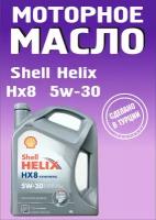 Моторное масло Shell Helix HX-8 5W-30