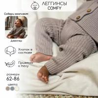 Штаны вязаные детские Amarobaby Pure Love Comfy, коричневый, размер 80