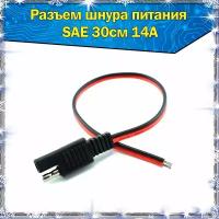 Разъем питания SAE 14A 30 см