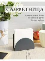 Салфетница из архитектурного бетона, DOLOMIT home, СФ002, 13х5х10 см, цвет графит