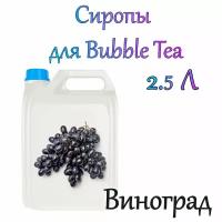 Сироп Виноград 2,5л / bubble tea / бабл ти