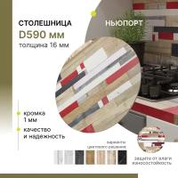 Столешница круглая Alternative Loft Ньюпорт D 590 мм толщина 16 мм