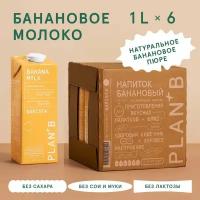 Plan+B Банановое растительное молоко без сахара "Barista" 1л х 6 шт