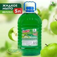 Жидкое мыло Soapy Clean&Green "Яблоко" (для ежедневного ухода за кожей рук), 5 литров, CG8010