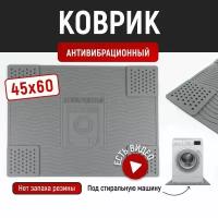 Антивибрационный коврик подставка для стиральной машины, 45*60 см