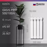 Радиатор отопления биметаллический Oasis Pro, модель 500/100/4, 4 секции