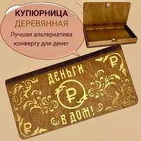 Купюрница деревянная "Деньги в дом"