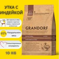 Сухой корм для собак Grandorf беззерновой, утка с бататом 10 кг