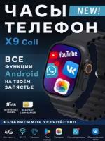 Умные смарт часы c WiFi и сим картой X9 Call на Android черный