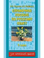 Справочное пособие по русскому языку. 4 класс