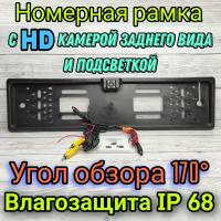 Номерная рамка с камерой заднего вида HD, с подсветкой 4 светодиода