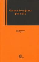 Фауст | Гете Иоганн Вольфганг