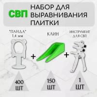 Набор для укладки плитки СВП стандарт из 3-х наименований: Клин 150 шт + Зажим "панда" 400 шт. + Клещи