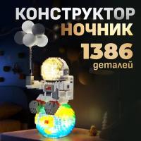 Конструктор космонавт светодиодный 3д ночник LED, 1386 деталей FUN&SUN